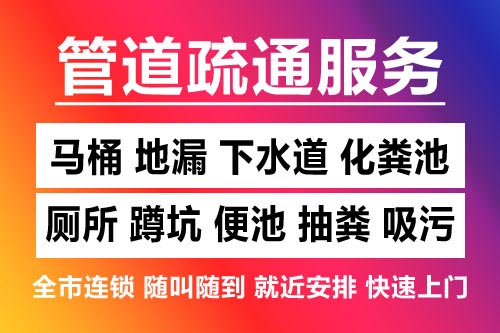 庆元下水道疏通-疏通马桶厕所